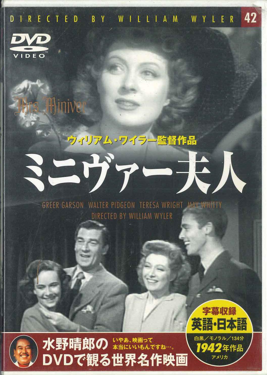 

DVD УИЛЬЯМ УАЙЛЕР - Миссис. Минивер Фудзин PDD142F KEEP Япония Фильмы и DVD Б/У