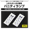 YOURS Lexus LBX LED Vanity Lamps Set of Includes Genuine LED Interior Lexus LBX LEXUS M (Sun Visor), 2, Tool, Lights, y604-033 [2]