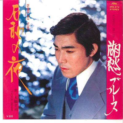 Disque 7 pouces TATSUJI OHASHI - Koshu Blues / Isawa No Yoru 4RS872 TOSHIBA Japon Pop/Rock Japonais Occasion