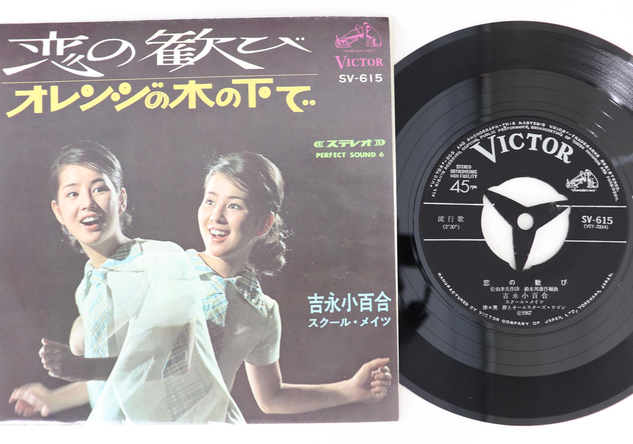 

7-дюймовая пластинка SAYURI YOSHINAGA Koi No Yorokobi Orange No Kino Sh SV615 VICTOR 1967 Япония Японская Энка Традиционная Б/у
