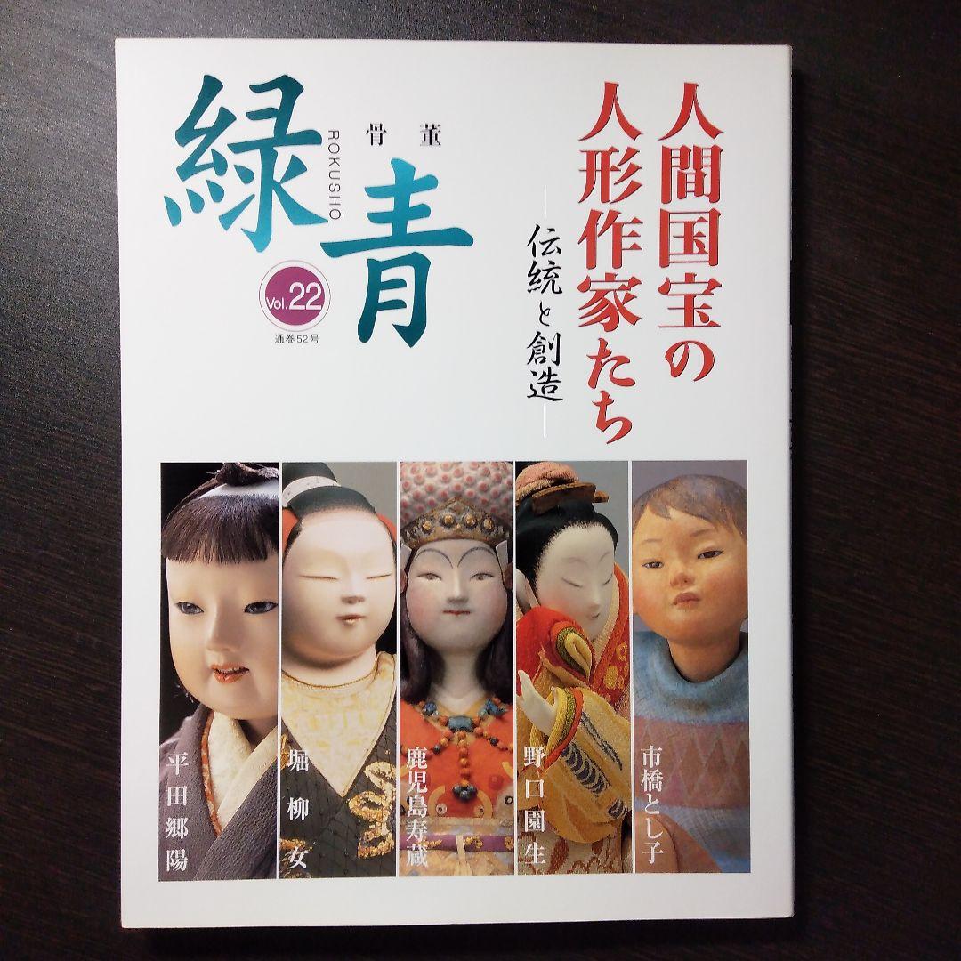 

[USED] Antique “Verdigris” Vol.22 “Living National Treasure Doll Artists”