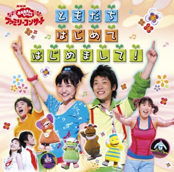 

NHK Okaasan to Issho Family Concert Tomodachi First Time Nice to meet you!