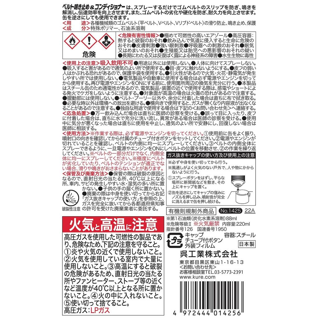 KURE Belt Squeal Prevention and and Belt 1425 (Kure Industries) Conditioner, 220ml, Anti-Slip Anti-Squeal Agent,