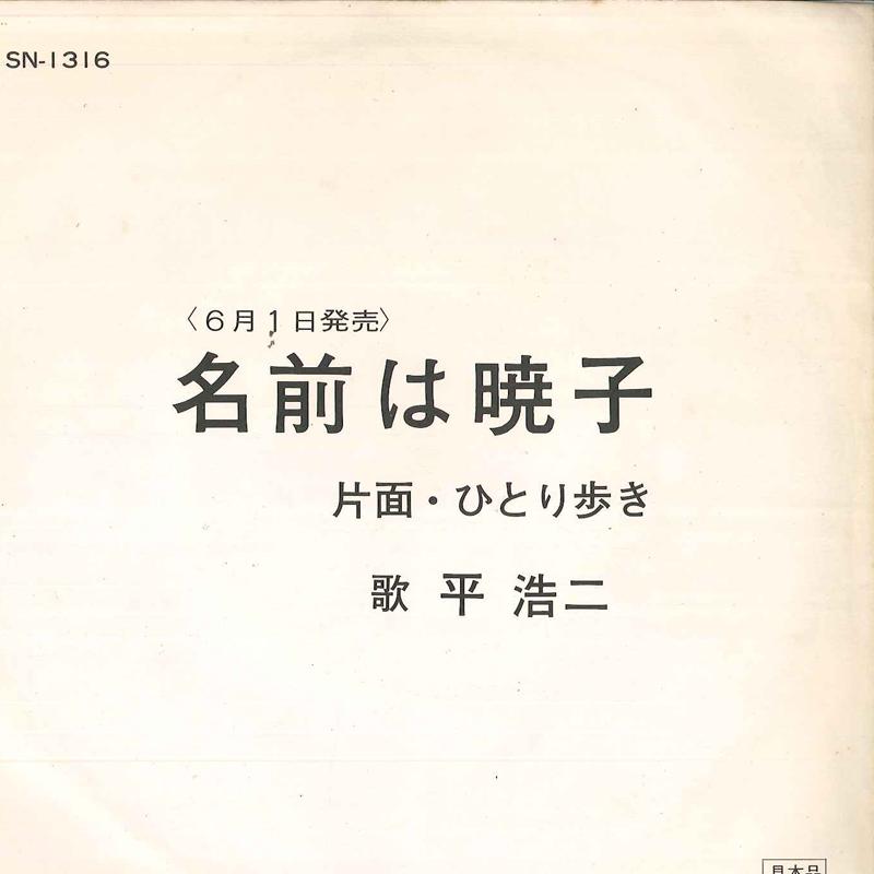 7inch Record KOJI TAIRA - Namae Ha Akiko / Hitoriaruki SN1316 TEICHIKU - Japan Japanese Pop/Rock Used