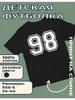 Kinder-T-Shirt mit Aufdruck Nummer 98
