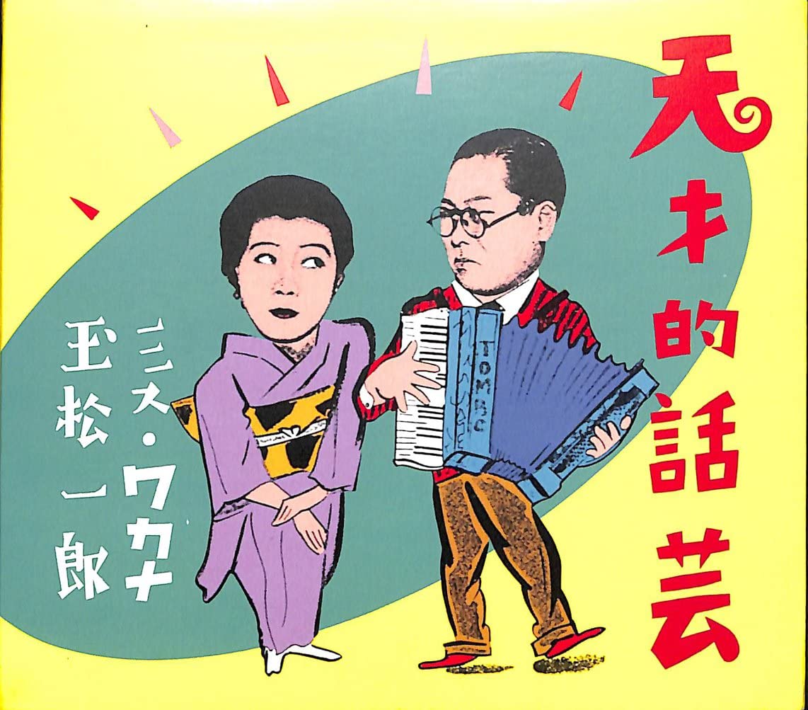 

CD MISS WAKANA / ICHIRO TAMAMATSU - Tensaiteki wagei DAI006 META COMPANY Japan Japanese Comedy/Spoken Word Used