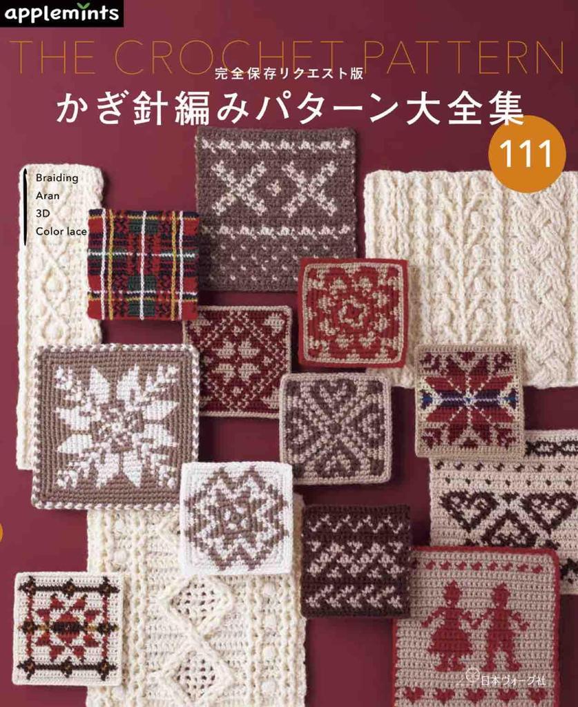 Complete Collection of Crochet Patterns (Applemints)