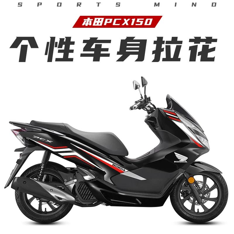 Suitable for Honda PCX150 sticker personalized body sticker decorative waterproof modified car sticker creative motorcycle latte