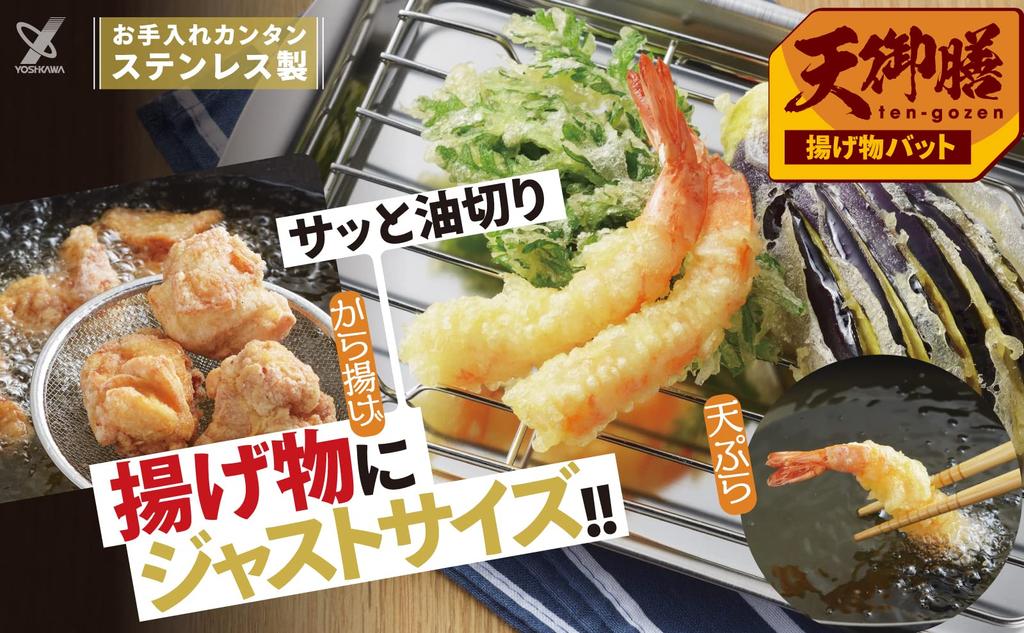 Yoshikawa Stainless Steel Tray with Mesh for Deep and Food Preparation Frying, Tempura, (SJ3552)