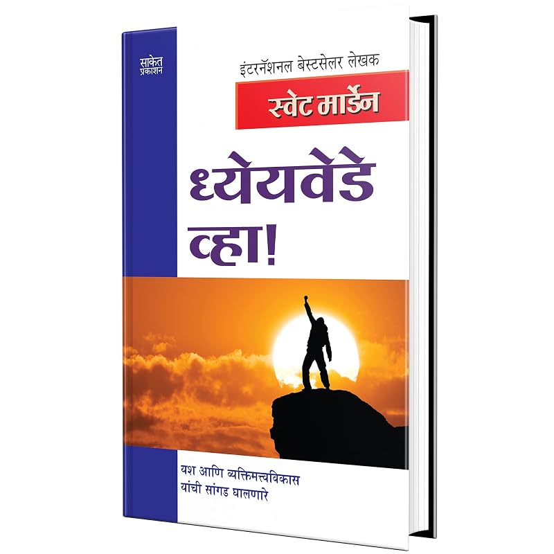 Dhyeyavede Vha Success Book in Marathi, Motivational & Inspirational,, Orison Swett Marden Books
