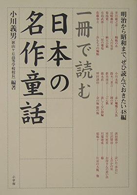 A Collection of Classic Japanese Fairy Tales from the Meiji To Showa Eras: 48 Stories You Must Read