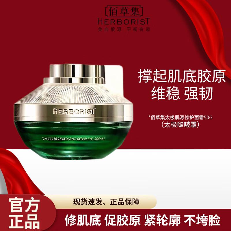 

Herborist Tai Chi BoBo Face Cream 50g