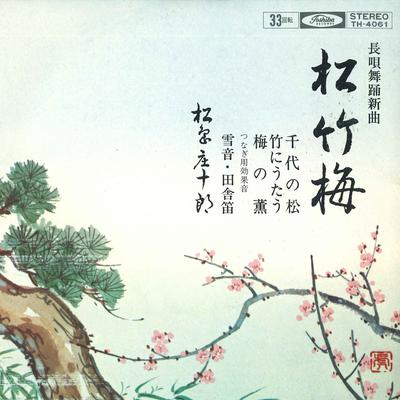 7inch Record SHOUJIROU MATSUSHIMA  Matsu  Take  Ume TH4061 TOSHIBA Japan Japanese TraditionalFolk Used