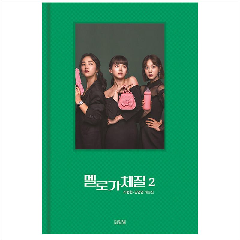 

Будь мелодраматичным, корейская корейская драма/сценарий фильма, книга 2