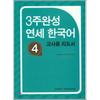 3 WeekS Completed YonSei Korean 4 Teacher  S Guide