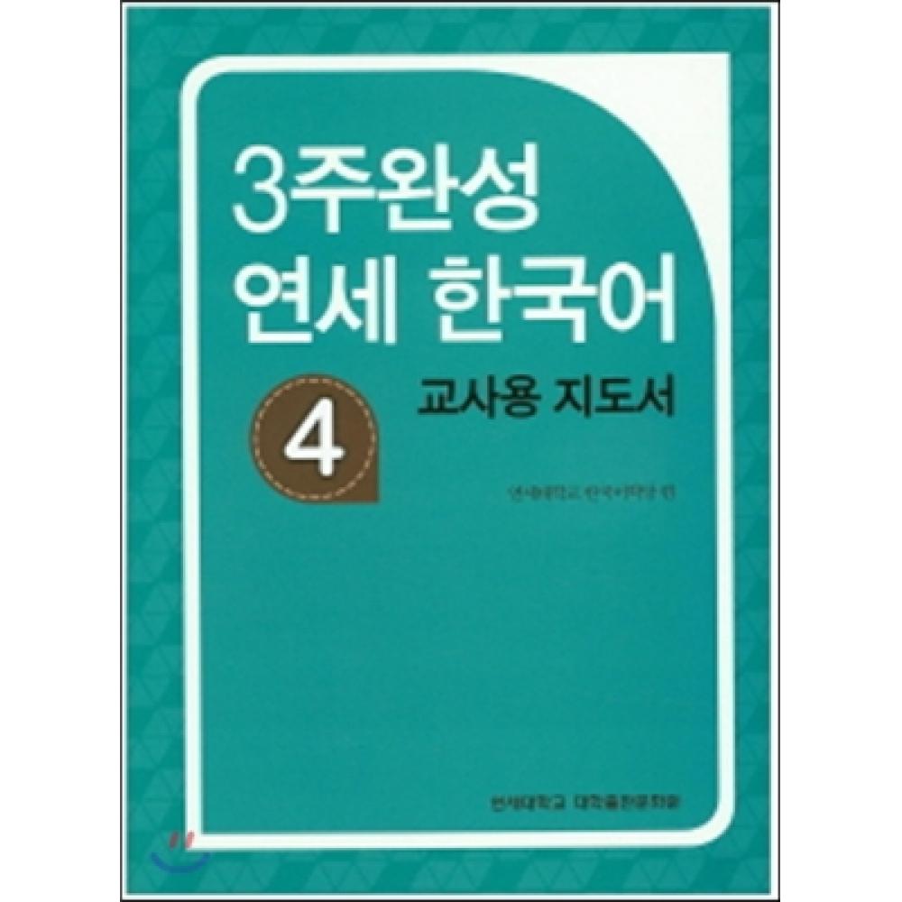 

Завершено 3 недели Yonsei Korean 4 Руководство для учителя