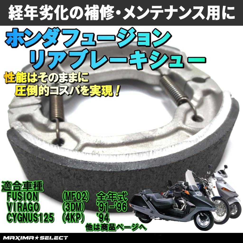 MAXIMASELECT Honda Fusion MF02 Rear Brake Shoe Maintenance Parts