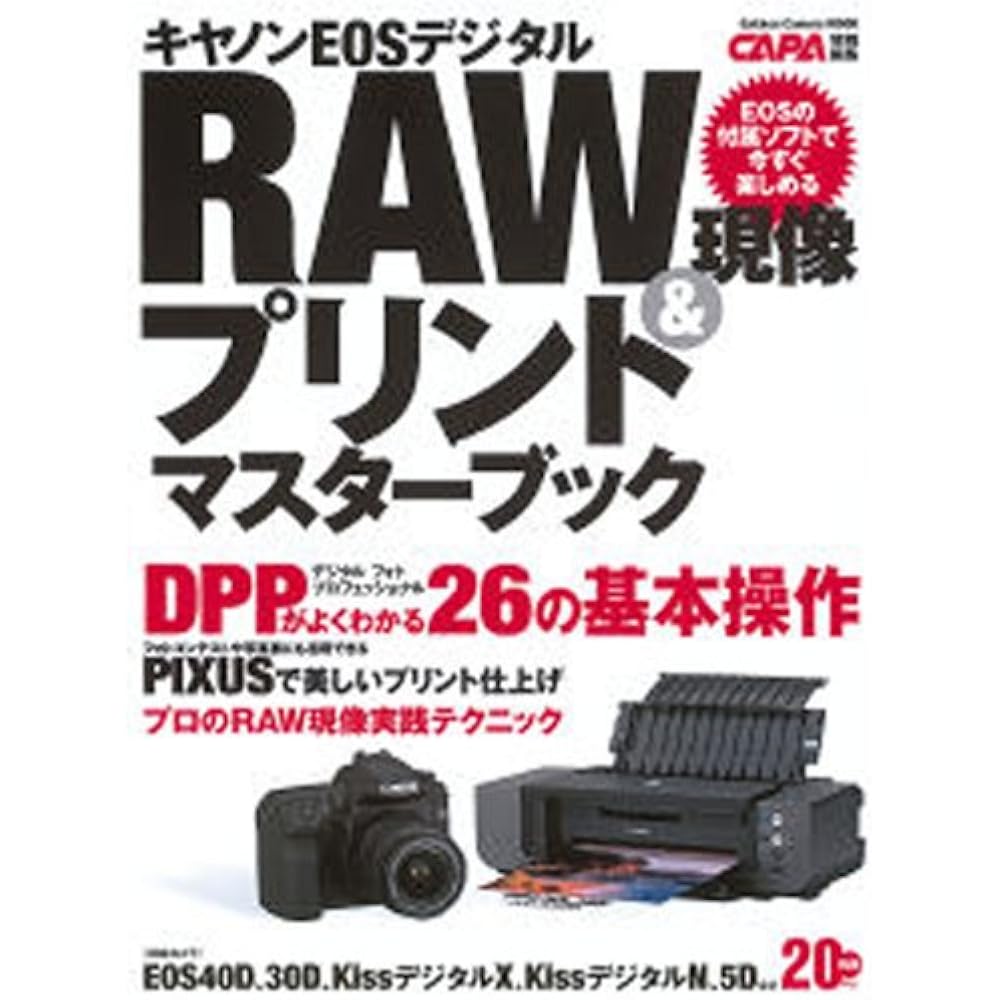Canon EOS Digital RAW Development & Print Master Book (Gakken Camera Mook)