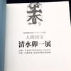 [USED] Not for sale catalogue for "Living National Treasure Shimizu Uichi Exhibition" 1994, Kyoto Shijo Takashimaya 6th floor art gallery