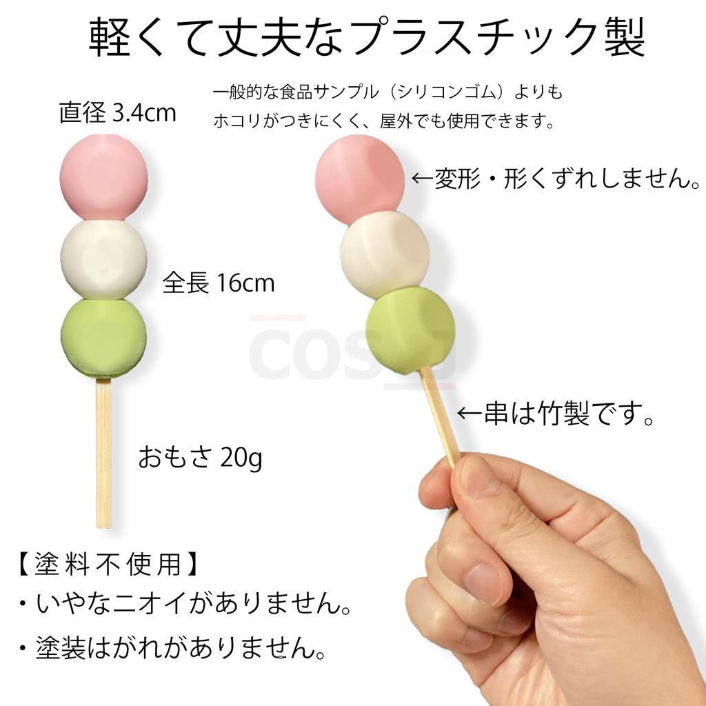 COSJ Three-Colored Dango Food Sample for Cosplay, Nintama, Touken Ranbu, Made in Japan, Hanami Dango