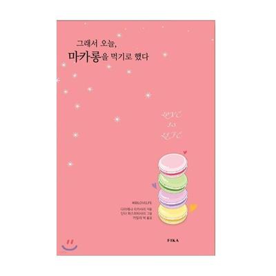 Also habe ich mich entschlossen, heute Macarons zu essen – Koreanischer Aufsatz