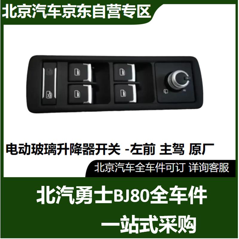 BAIC BJ80 Electric Window Lifter Switch