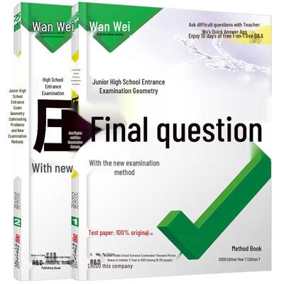 2026 Wanwei Junior High School Entrance Exam Culminating Questions