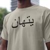 Personlig arabisk namntröja, Anpassad arabisk t-shirt, Unisexkläder