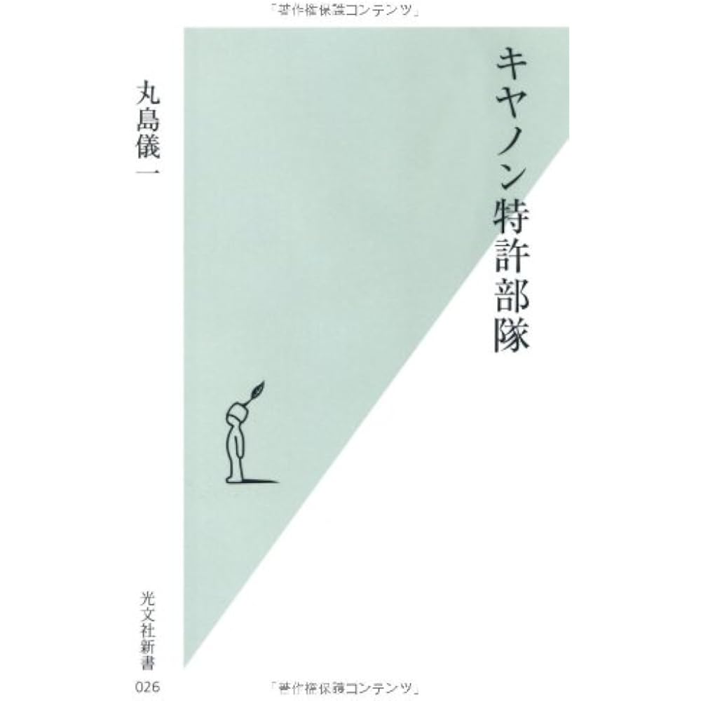 Canon Patent Division (Kobunsha Shinsho 26)
