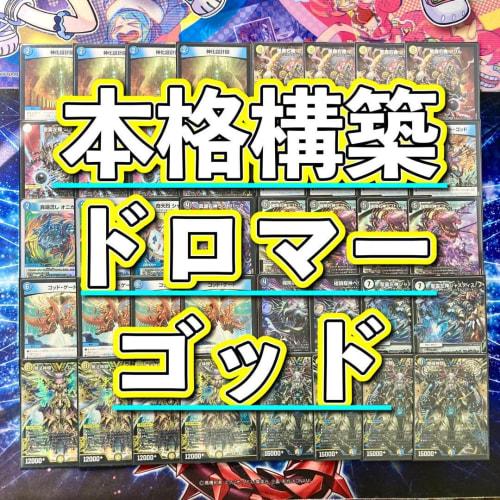 [Full-scale Constructed Deck Sale] Dromar God Deck & Double Sleeves God Gate Outlaw Gods G. Izumo Machine Gods Yomi