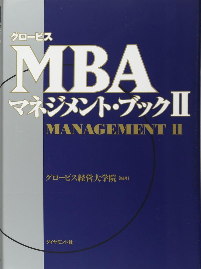 Globis MBA Management Book II