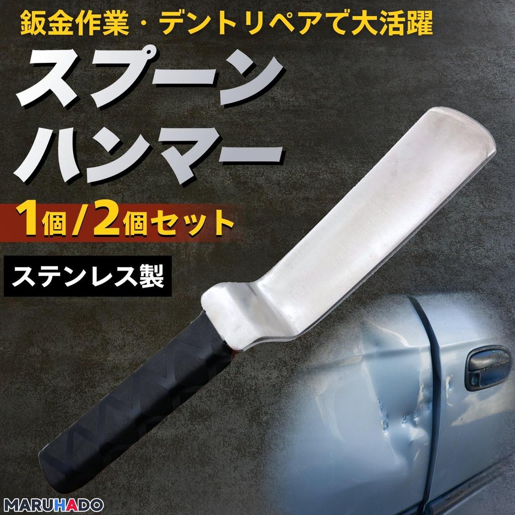 MARUHADO Sheet Metal Hammer Sheet Metal Tool Spoon Hammer Car Hammering Dent Repair Sheet Metal Stainless Steel Dent Repair Flat Plate Flat Smoothing