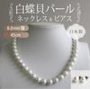 [Your and My Jewelry Box] White Pearl Necklace & Earrings Set, 45cm, White ColorMother-of-Pearl Pearls, 8.0mm+ Size, Made in Japan [Free Gift