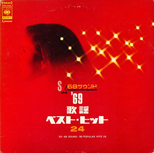

Виниловая пластинка РАЗЛИЧНЫЕ SX68 Звук 69 Популярных Хитов 24 SONN69001 CBSSONY 1969 Япония Японский Поп-Рок Б/У
