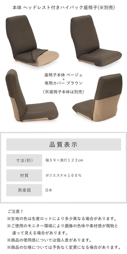 [Zaisu Senka] [Special Cover] High-Back Type Special Cover CBC-313 (Beige) Washable, Stain-Resistant Dobby Fabric