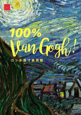 Van Gogh Life-Size Museum 100% Van Gogh! (100% ART MUSEUM)