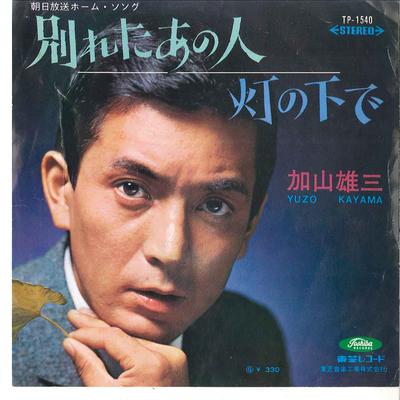 7inch Record YUZO KAYAMA  Wakareta Ano Hito  Atari No Shita  TP1540 TOSHIBA 1967 Japan Japanese PopRock Used