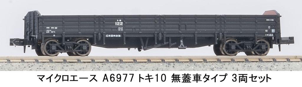 Micro Ace N Gauge Toki 10 Open Wagon Type Set A6977 Model Railway Freight Cars 3-Car