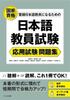 Japanese Language Teacher Certification Exam: Applied Exam Practice Questions