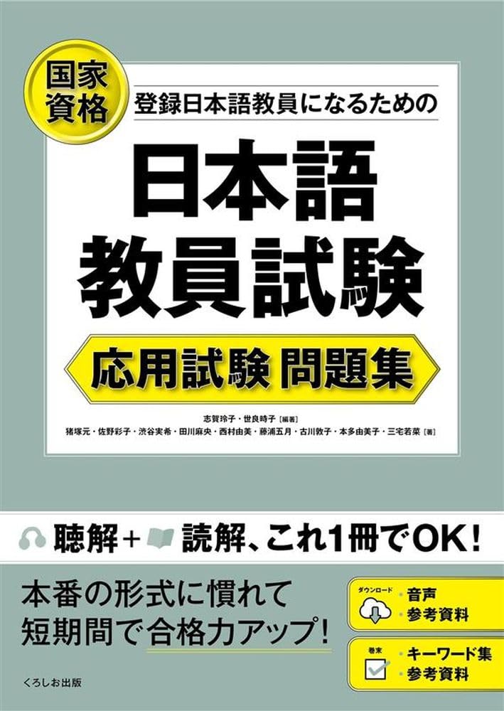 Japanese Language Teacher Certification Exam: Applied Exam Practice Questions