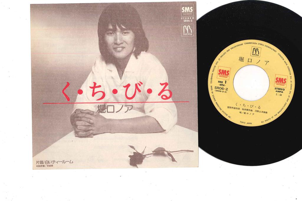 7inch Record RONOA HORI - Ku Chi Bi Ru / Shiroi Tea Room SR062 SMS 1979 Japan Japanese Pop/Rock Used