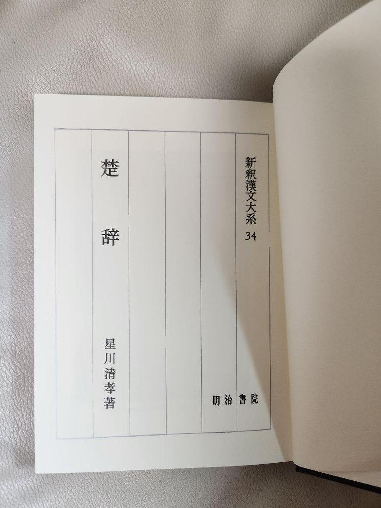 [USED] Chuji New Culture Library 34 Hoshikawa Kiyotaka Meiji Shoin