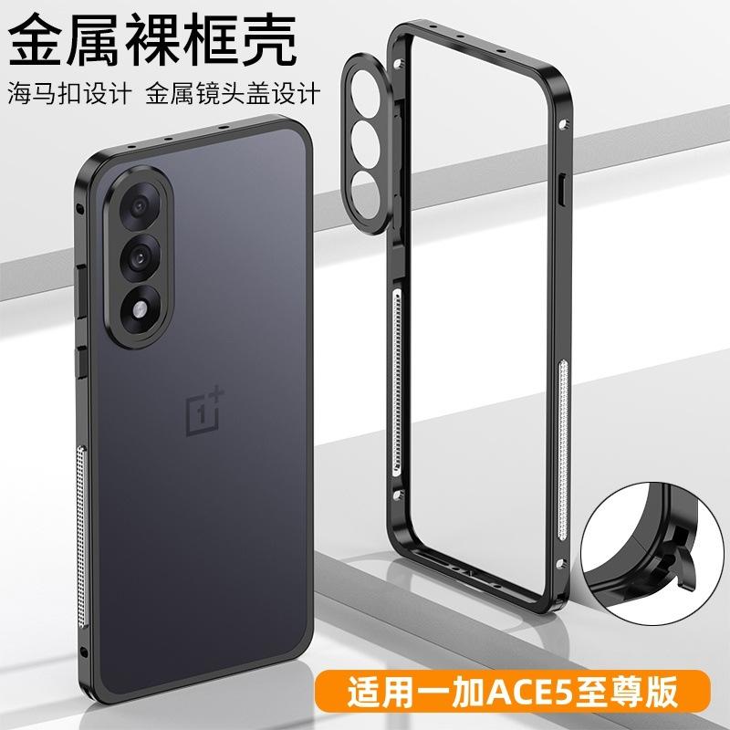 Applicable to OnePlus ACE1 Supreme Edition hippocampus buckle frame mobile phone case metal heat dissipation supercar anti-drop protective cover