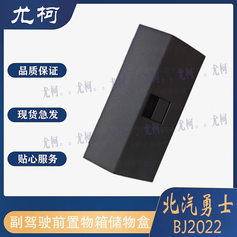 Front Passenger Storage Box for BAIC Warrior BJ2022 BJ2036