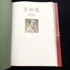 [USED] Signed Sayako Yasuda's collection of works "Somebana - Manyo no Hanaba Hundred Tastes" with actual large-sized paper