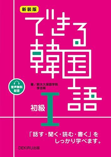 

[Audio distribution] New edition: Dekiru Korean Beginner I