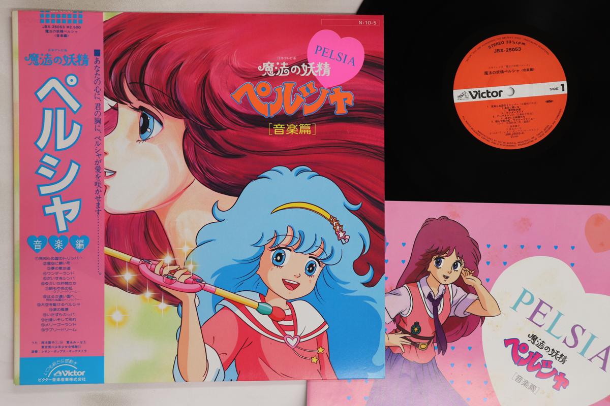 

LP Record ANIME - Mahou no Yousei Pelsia Ongakuhen JBX25053 VICTOR 1984 Japan Obi Anime/Game Used