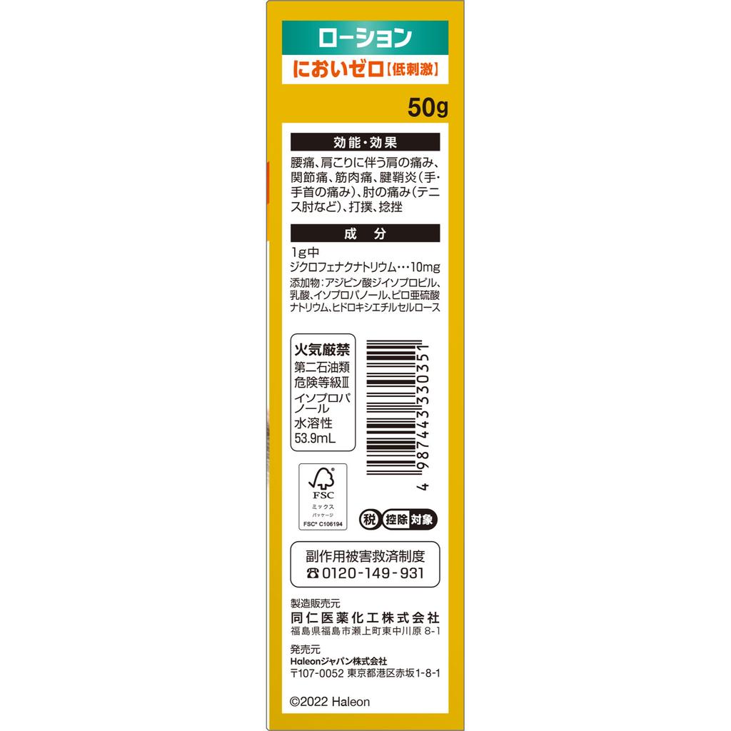 Heilion Japan Voltaren AC Lotion 50g Liquid Topical Agents Indications: Lower Back Pain, Shoulder Pain Associated with Stiff Shoulders, Joint Pain, Mu