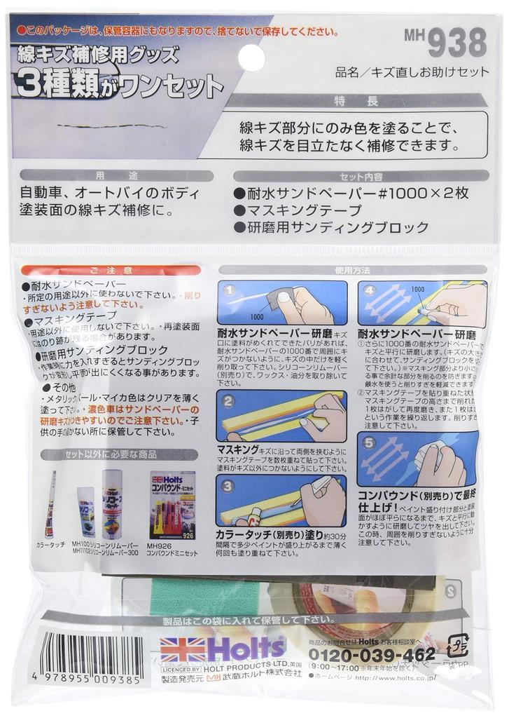 HOLTS MH938 Repair Kit, Color Touch, Scratch Removal, 3-Piece Set, Sandpaper #1000 X 2, Masking Tape, Sanding Block for Polishing
