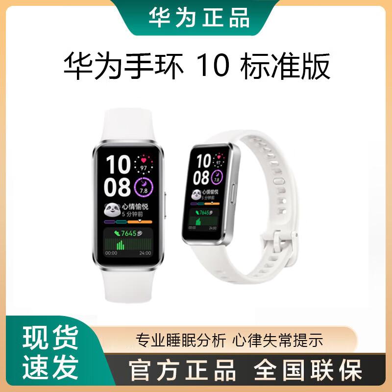 

Huawei Band 10 Standard Edition (CN version)
